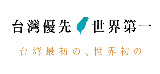 台灣優先 世界第一（台湾最初の、世界初の）